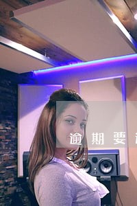 逾期要还一次性还清