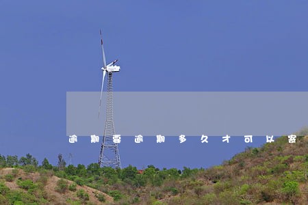 逾期要逾期多久才可以寄律师函 逾期要逾期多久才可以寄律师函