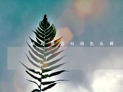 逾期覆盖时间怎么算 逾期覆盖时间怎么算
