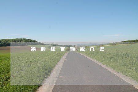 逾期规定期限几天 逾期规定期限几天
