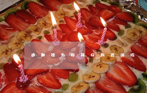 逾期视为放弃权利合法吗 逾期视为放弃权利合法吗