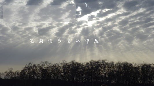 逾期视为自动作废