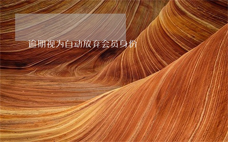 逾期视为自动放弃会员身份