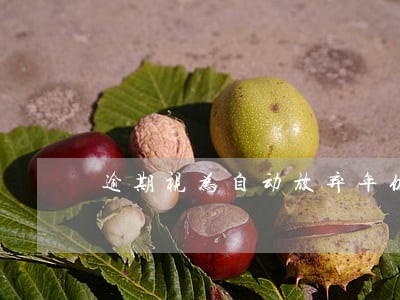 逾期视为自动放弃年休假 逾期视为自动放弃年休假