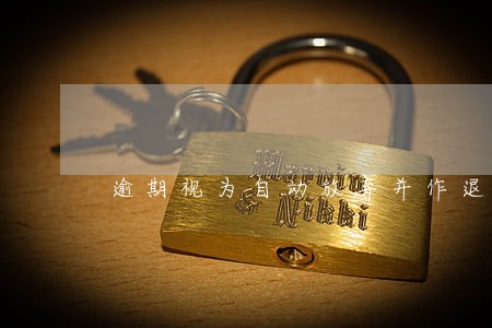 逾期视为自动放弃并作退挡处理