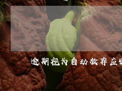 逾期视为自动放弃应收款 逾期视为自动放弃应收款