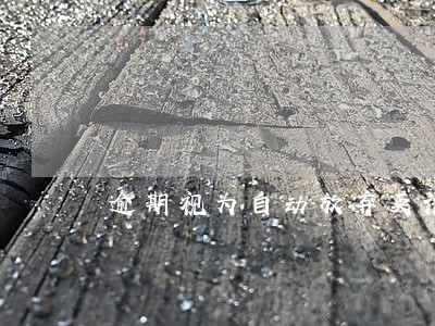 逾期视为自动放弃英语怎么说