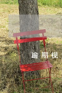 逾期视为自动物品所有权 逾期视为自动物品所有权