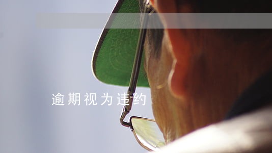 逾期视为违约