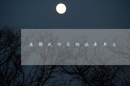 逾期视作自动放弃英文 逾期视作自动放弃英文