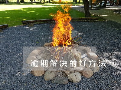 逾期解决的好方法 逾期解决的好方法
