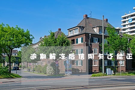 逾期解冻后信用卡还能正常用吗 逾期解冻后信用卡还能正常用吗