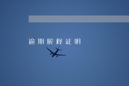 逾期解释证明 逾期解释证明