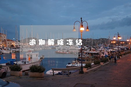 逾期解除冻结 逾期解除冻结