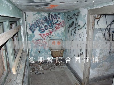 逾期解除合同征信