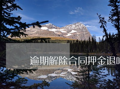 逾期解除合同押金退吗