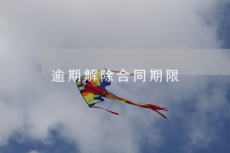 逾期解除合同期限 逾期解除合同期限