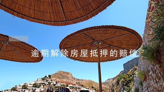 逾期解除房屋抵押的赔偿 逾期解除房屋抵押的赔偿