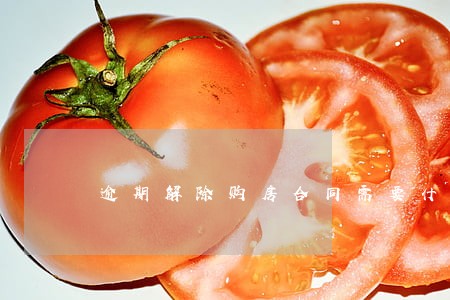 逾期解除购房合同需要什么手续 逾期解除购房合同需要什么手续