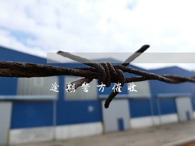 逾期警方催收 逾期警方催收