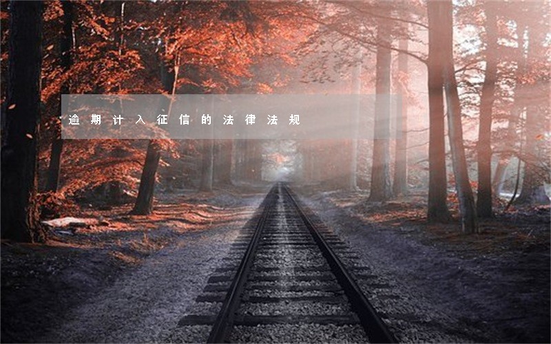 逾期计入征信的法律法规 逾期计入征信的法律法规