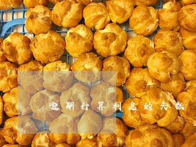 逾期计算利息的天数 逾期计算利息的天数