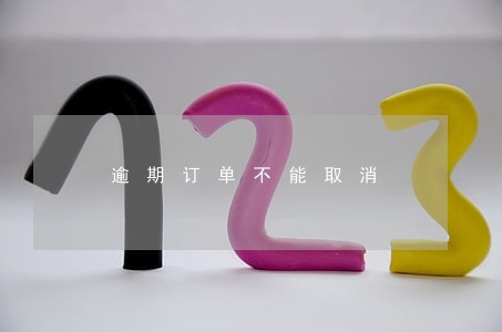 逾期订单不能取消 逾期订单不能取消