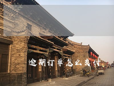 逾期订单怎么支付 逾期订单怎么支付