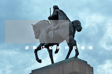 逾期订单的补救措施 逾期订单的补救措施