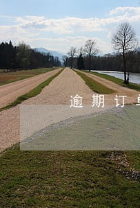 逾期订单被冻结了
