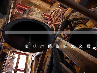 逾期讨债影响怎么投诉 逾期讨债影响怎么投诉