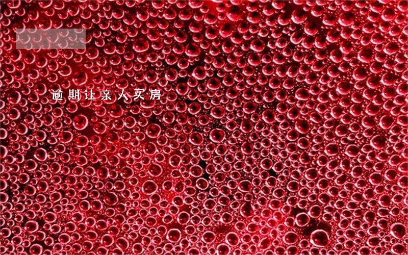 逾期让亲人买房 逾期让亲人买房
