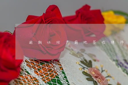 逾期让回户籍地签收律师函