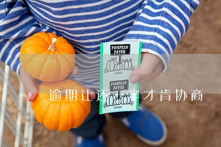 逾期让还一半才肯协商 逾期让还一半才肯协商