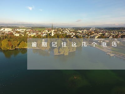 逾期记住这几个电话 逾期记住这几个电话