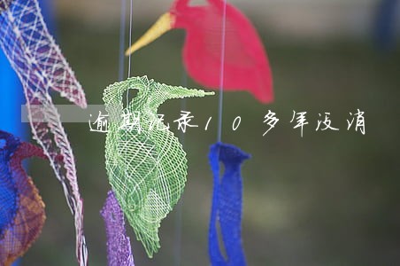逾期记录10多年没消 逾期记录10多年没消