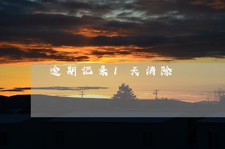 逾期记录1天消除 逾期记录1天消除
