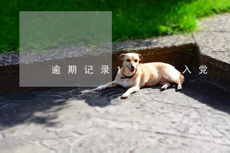逾期记录1次影响入党 逾期记录1次影响入党