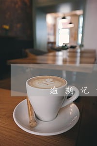 逾期记录2年后真的会消除吗 逾期记录2年后真的会消除吗