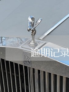 逾期记录36次5年后还能贷款吗 逾期记录36次5年后还能贷款吗