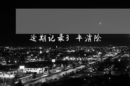 逾期记录3年消除 逾期记录3年消除