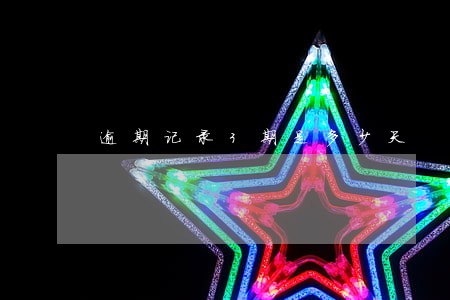 逾期记录3期是多少天 逾期记录3期是多少天