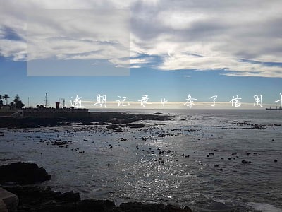 逾期记录4条了信用卡还能刷吗 逾期记录4条了信用卡还能刷吗