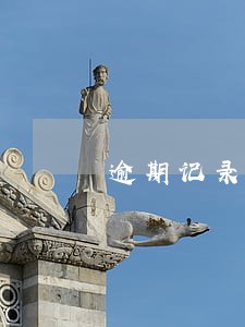 逾期记录5年可消除吗 逾期记录5年可消除吗