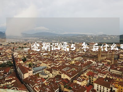 逾期记录5年后什么时候消除 逾期记录5年后什么时候消除