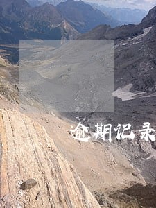 逾期记录5年后就消除了 逾期记录5年后就消除了