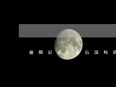 逾期记录5年后没有消除