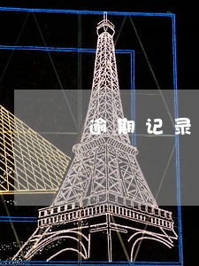 逾期记录5年后还存在 逾期记录5年后还存在