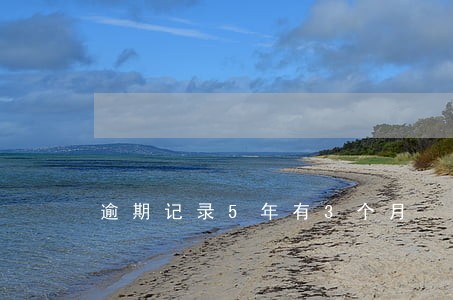 逾期记录5年有3个月 逾期记录5年有3个月