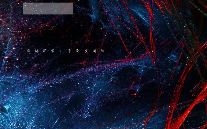 逾期记录5年没有消除 逾期记录5年没有消除